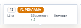 Панелька з позицією та рекламним статусом товару у видачі